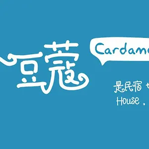 The Cardamom Auberge de jeunesse